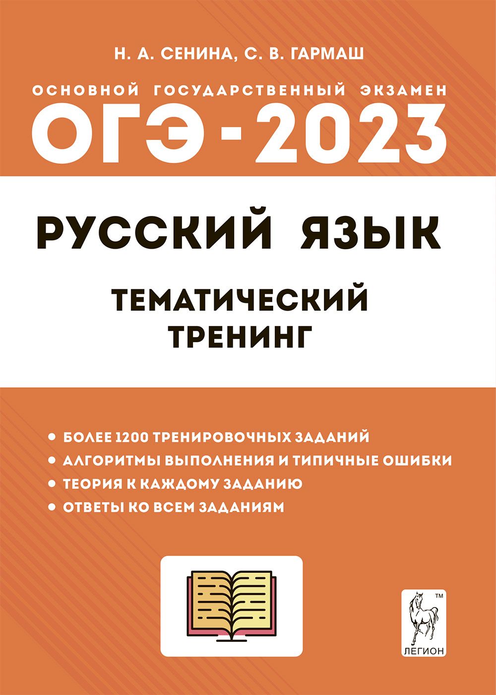 Русский язык. ОГЭ-2023. 9-й класс. Тематический тренинг Н. А. Сенина, С. В. Гармаш