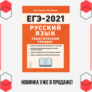 Тематический тренинг по русскому языку уже в продаже — готовимся к ЕГЭ-2021!